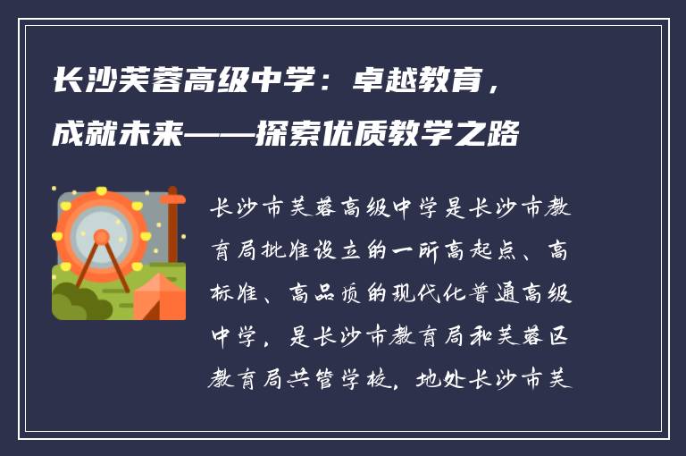 长沙芙蓉高级中学:卓越教育,成就未来——探索优质教学之路