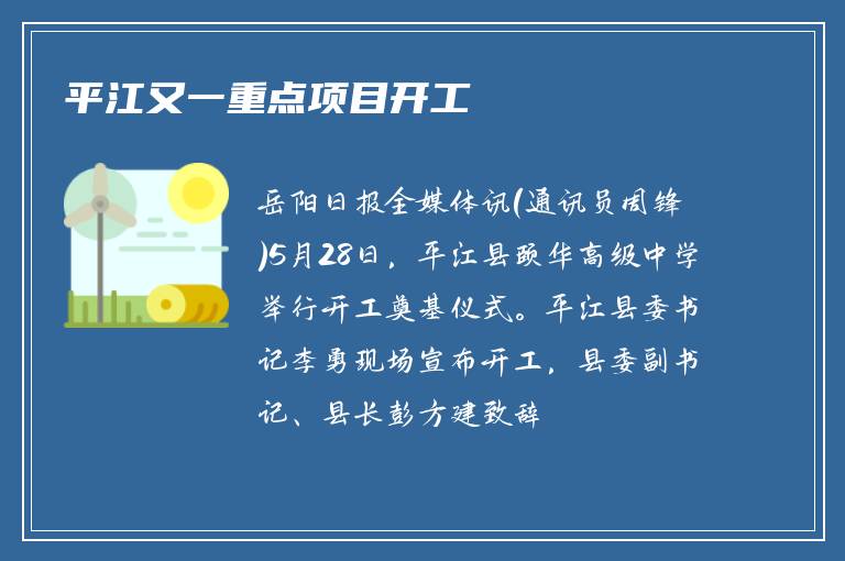 平江又一重点项目开工