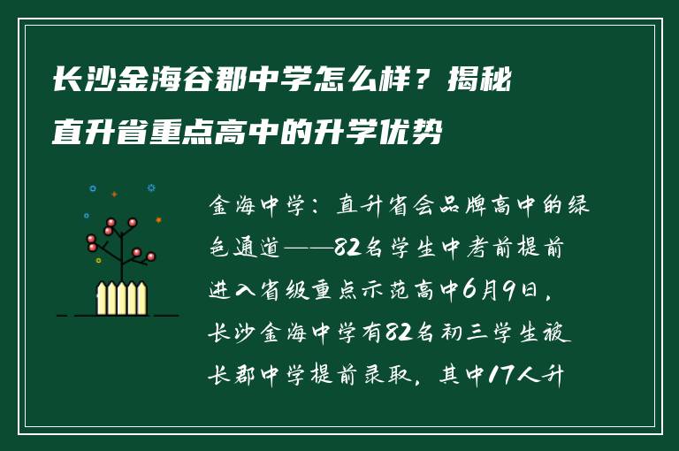 长沙金海谷郡中学怎么样？揭秘直升省重点高中的升学优势