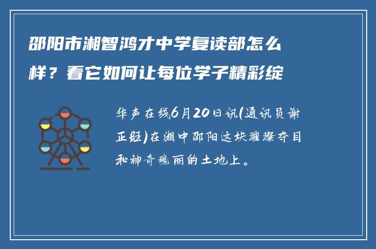 邵阳市湘智鸿才中学复读部怎么样？看它如何让每位学子精彩绽放