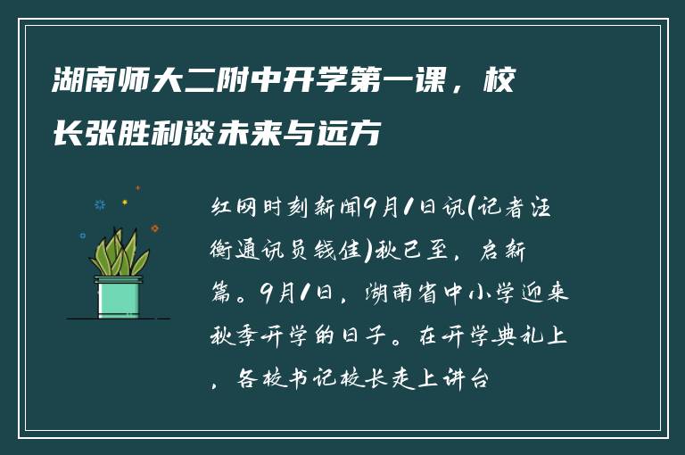 湖南师大二附中开学第一课，校长张胜利谈未来与远方