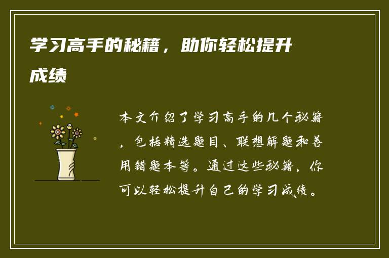 学习高手的秘籍，助你轻松提升成绩