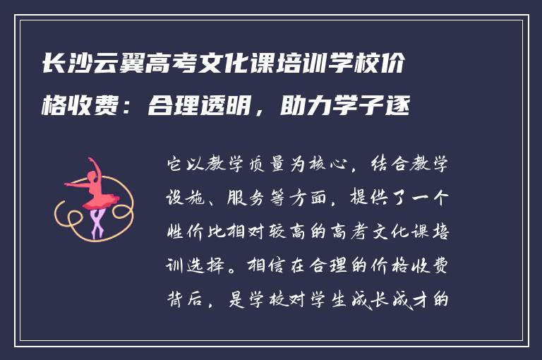 长沙云翼高考文化课培训学校价格收费：合理透明，助力学子逐梦