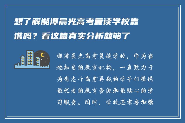想了解湘潭晨光高考复读学校靠谱吗？看这篇真实分析就够了