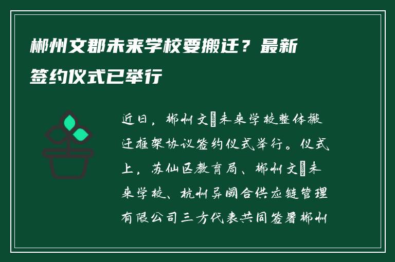 郴州文郡未来学校要搬迁?最新签约仪式已举行