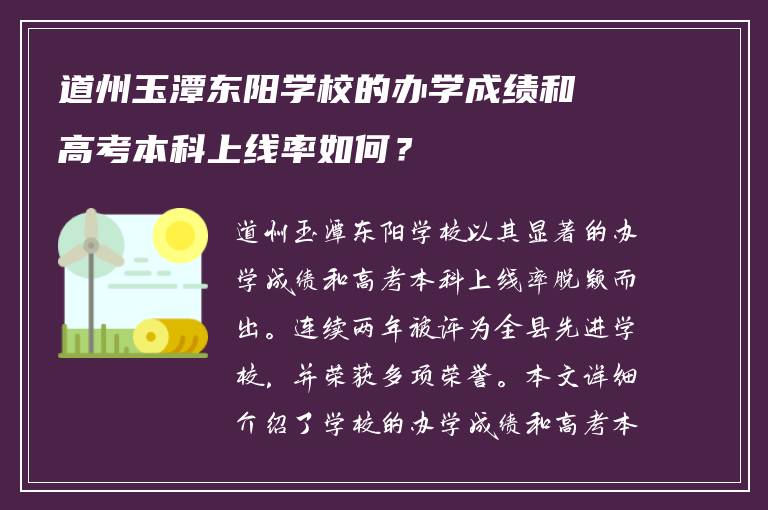 道州玉潭东阳学校的办学成绩和高考本科上线率如何？