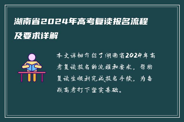 湖南省2024年高考复读报名流程及要求详解