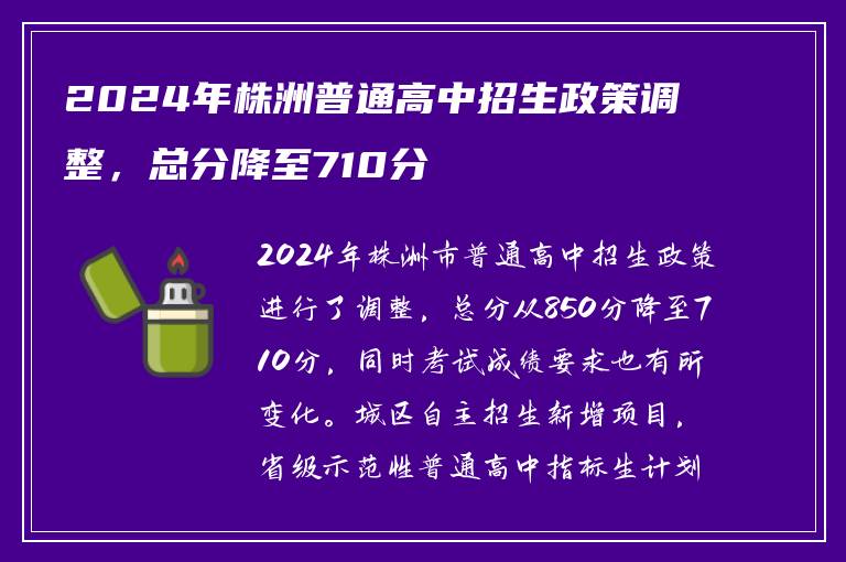 2024年株洲普通高中招生政策调整，总分降至710分