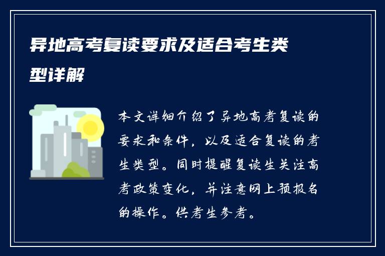 异地高考复读要求及适合考生类型详解