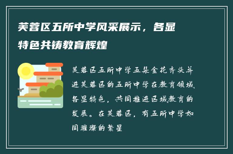 芙蓉区五所中学风采展示，各显特色共铸教育辉煌