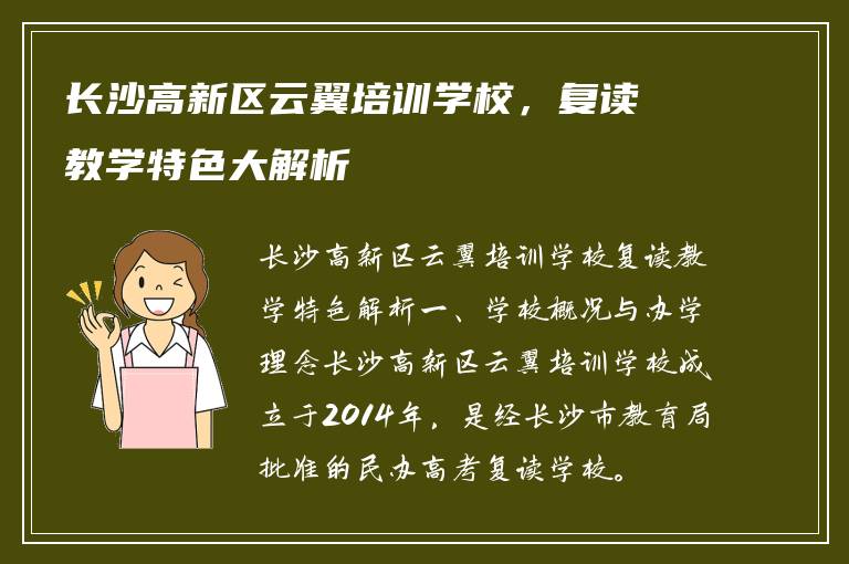 长沙高新区云翼培训学校，复读教学特色大解析