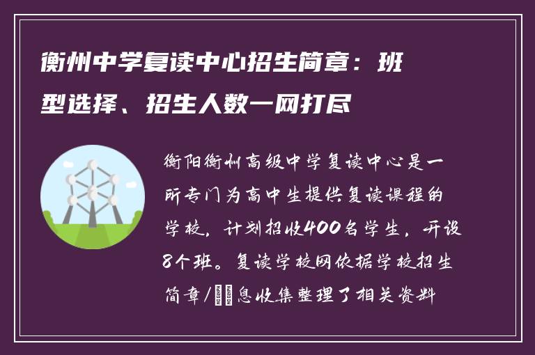 衡州中学复读中心招生简章:班型选择、招生人数一网打尽