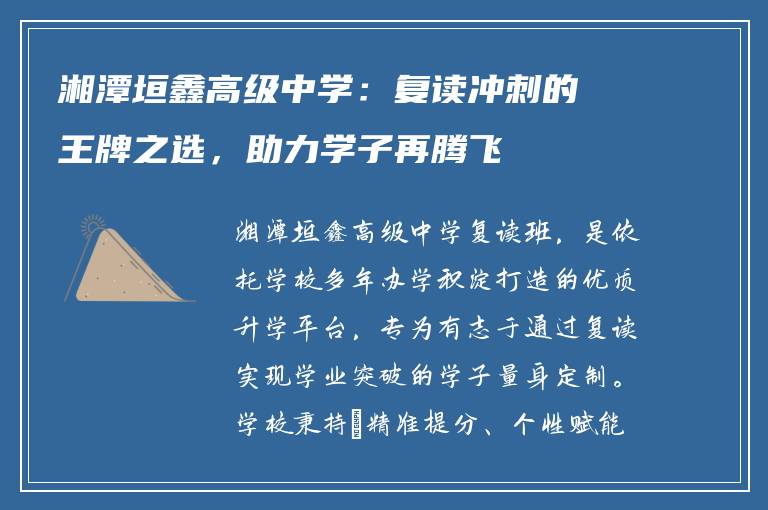 湘潭垣鑫高级中学：复读冲刺的王牌之选，助力学子再腾飞