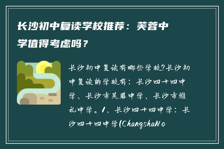 长沙初中复读学校推荐：芙蓉中学值得考虑吗？
