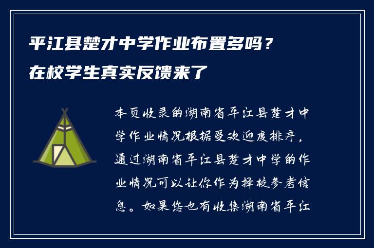 平江县楚才中学作业布置多吗?在校学生真实反馈来了