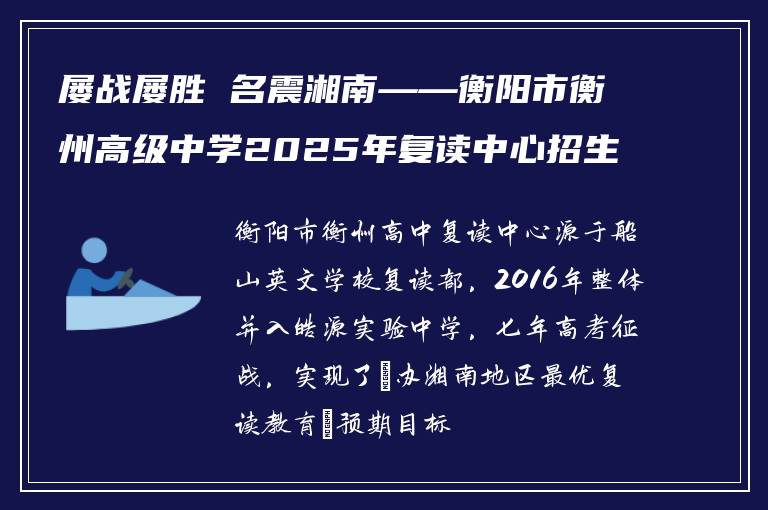 屡战屡胜 名震湘南——衡阳市衡州高级中学2025年复读中心招生啦