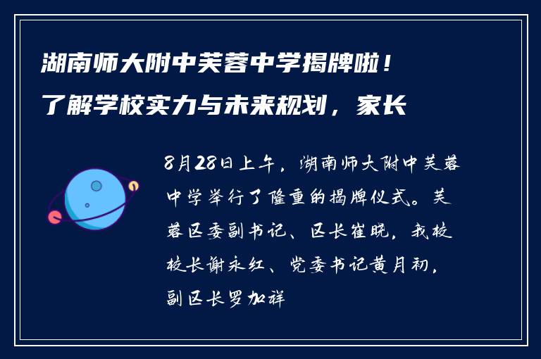 湖南师大附中芙蓉中学揭牌啦!了解学校实力与未来规划,家长必看
