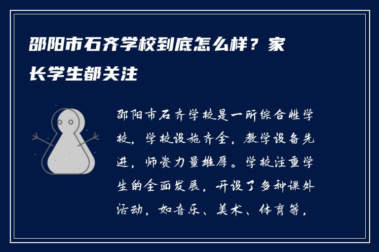 邵阳市石齐学校到底怎么样？家长学生都关注