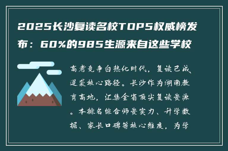 2025长沙复读名校TOP5权威榜发布:60%的985生源来自这些学校,速看