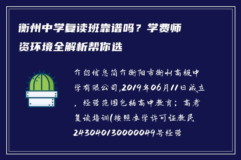 衡州中学复读班靠谱吗?学费师资环境全解析帮你选