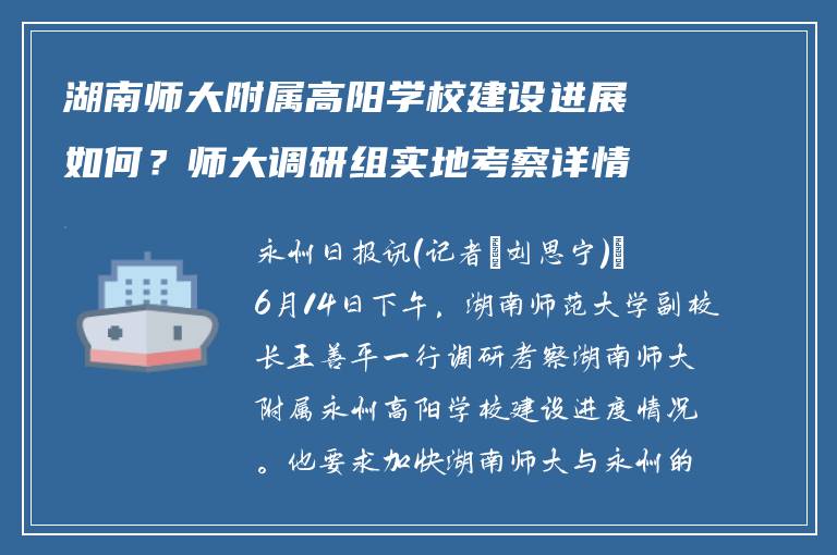 湖南师大附属高阳学校建设进展如何？师大调研组实地考察详情