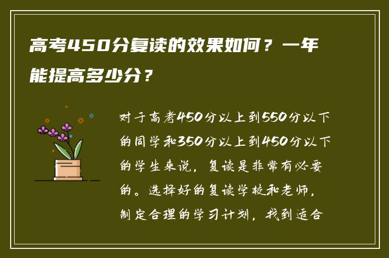 高考450分复读的效果如何？一年能提高多少分？