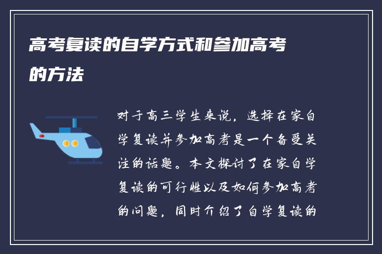 高考复读的自学方式和参加高考的方法