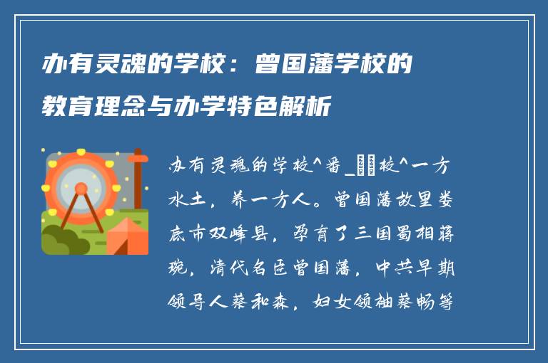 办有灵魂的学校:曾国藩学校的教育理念与办学特色解析