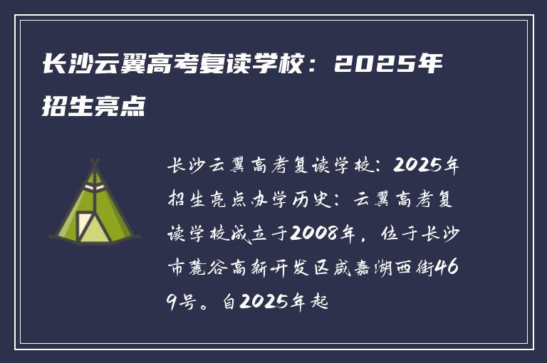 长沙云翼高考复读学校：2025年招生亮点