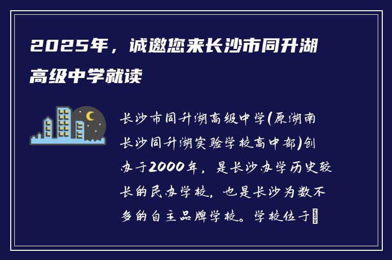 2025年,诚邀您来长沙市同升湖高级中学就读