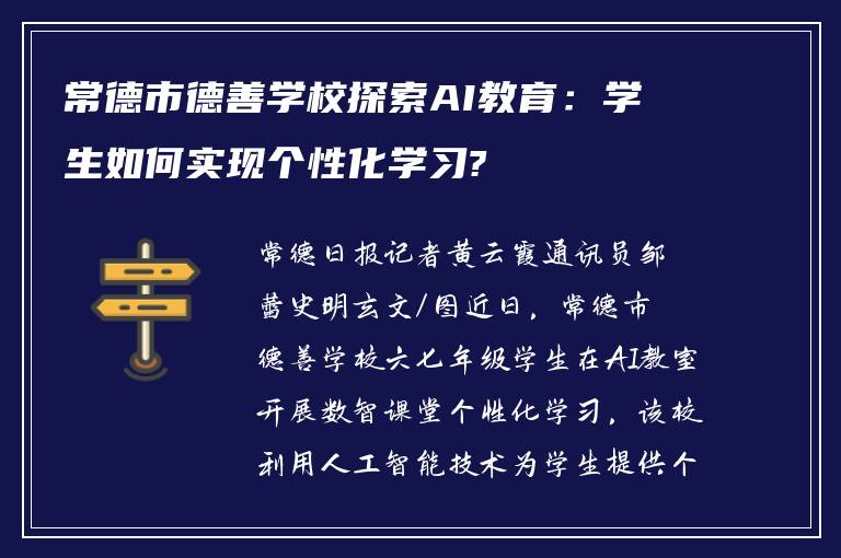 常德市德善学校探索AI教育：学生如何实现个性化学习?