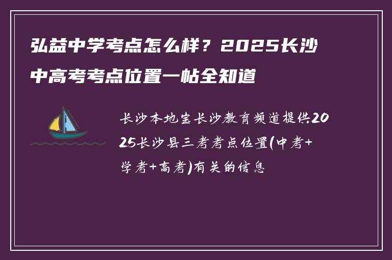 弘益中学考点怎么样？2025长沙中高考考点位置一帖全知道