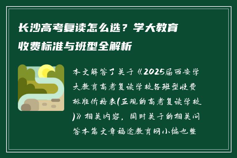 长沙高考复读怎么选?学大教育收费标准与班型全解析