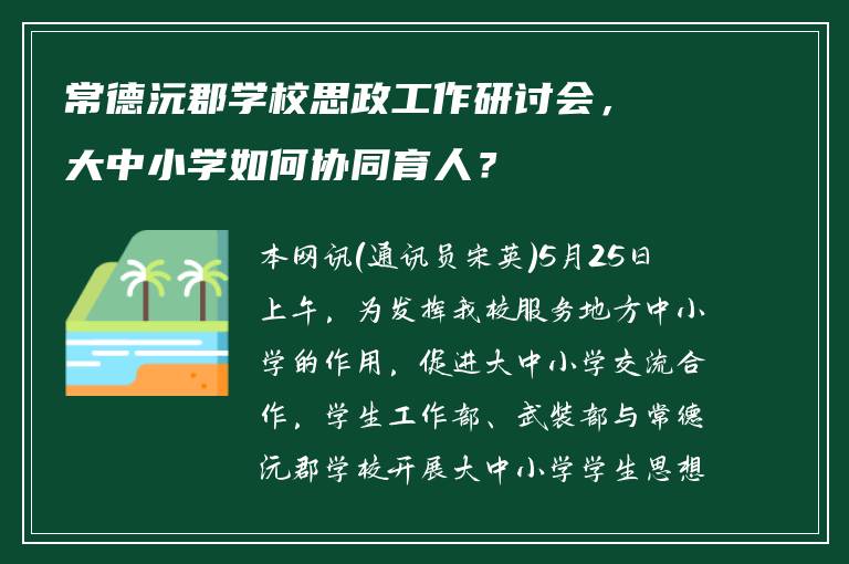 常德沅郡学校思政工作研讨会，大中小学如何协同育人？