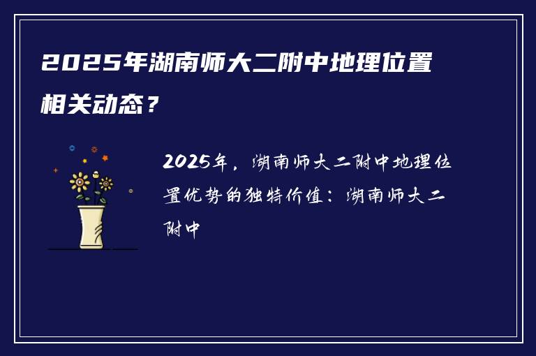 2025年湖南师大二附中地理位置相关动态？