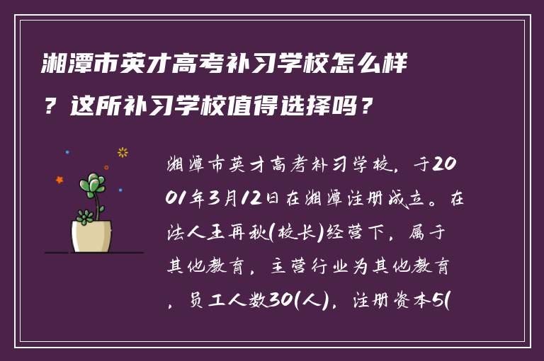 湘潭市英才高考补习学校怎么样?这所补习学校值得选择吗?