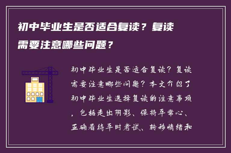 初中毕业生是否适合复读？复读需要注意哪些问题？