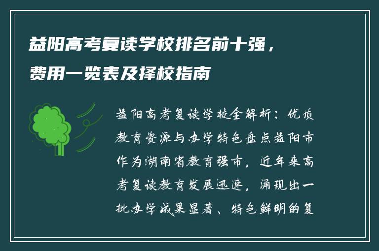 益阳高考复读学校排名前十强,费用一览表及择校指南