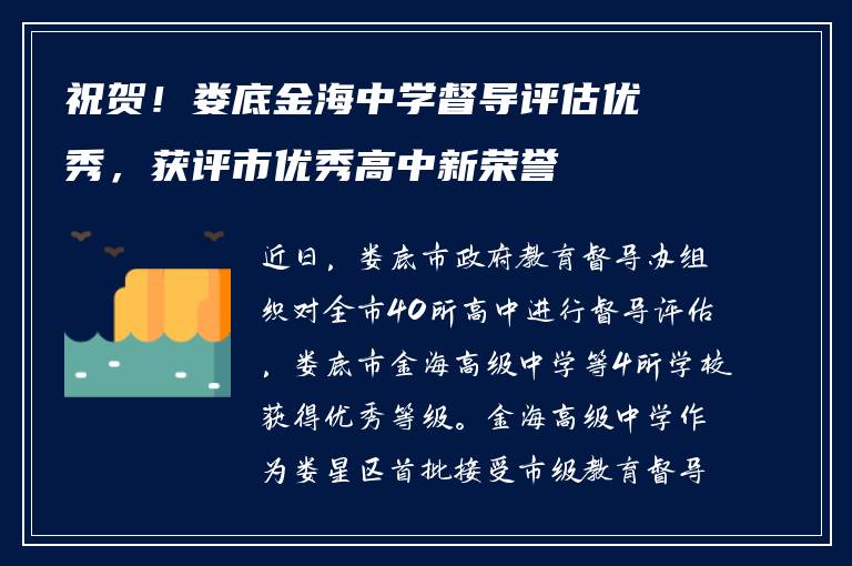 祝贺！娄底金海中学督导评估优秀，获评市优秀高中新荣誉