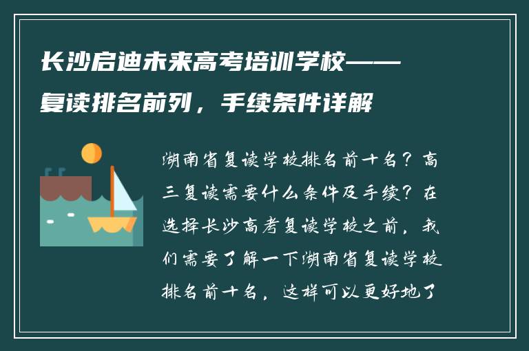 长沙启迪未来高考培训学校——复读排名前列，手续条件详解