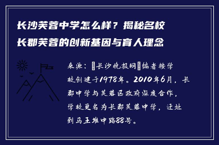 长沙芙蓉中学怎么样？揭秘名校长郡芙蓉的创新基因与育人理念