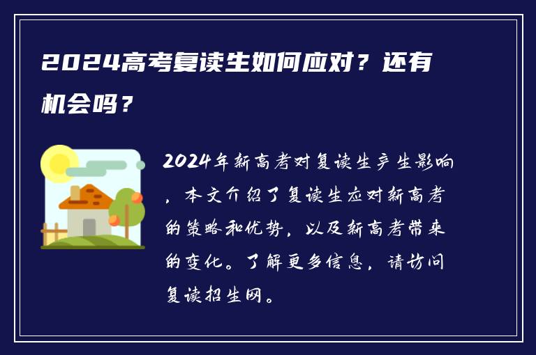 2024高考复读生如何应对？还有机会吗？