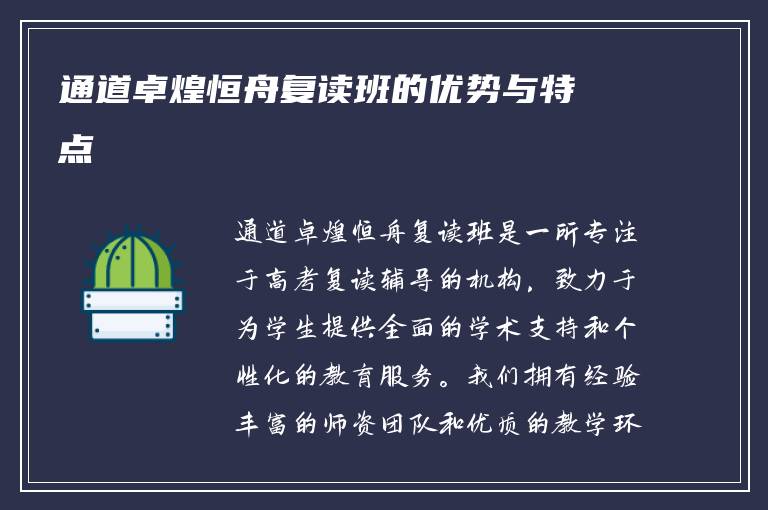 通道卓煌恒舟复读班的优势与特点