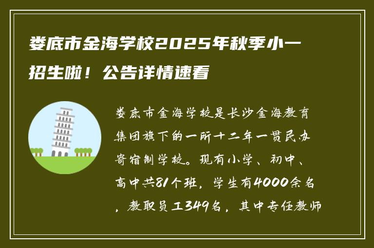 娄底市金海学校2025年秋季小一招生啦！公告详情速看