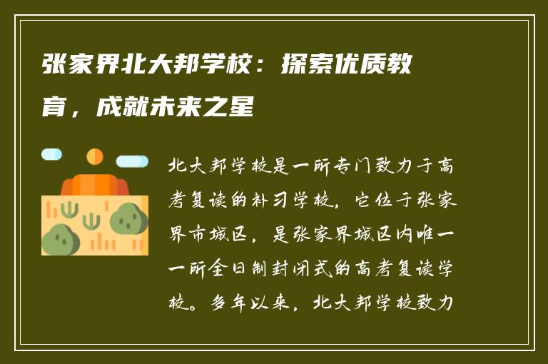 张家界北大邦学校:探索优质教育,成就未来之星