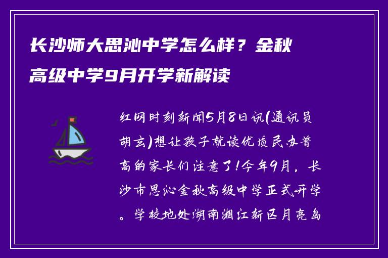 长沙师大思沁中学怎么样?金秋高级中学9月开学新解读