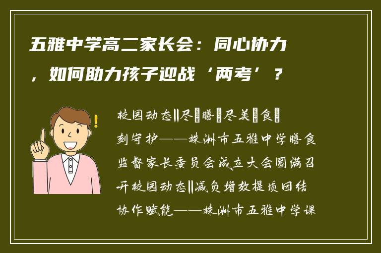 五雅中学高二家长会:同心协力,如何助力孩子迎战‘两考’?