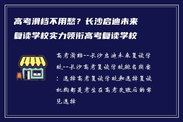高考滑档不用愁?长沙启迪未来复读学校实力领衔高考复读学校排名