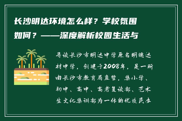 长沙明达环境怎么样?学校氛围如何?——深度解析校园生活与学习环境