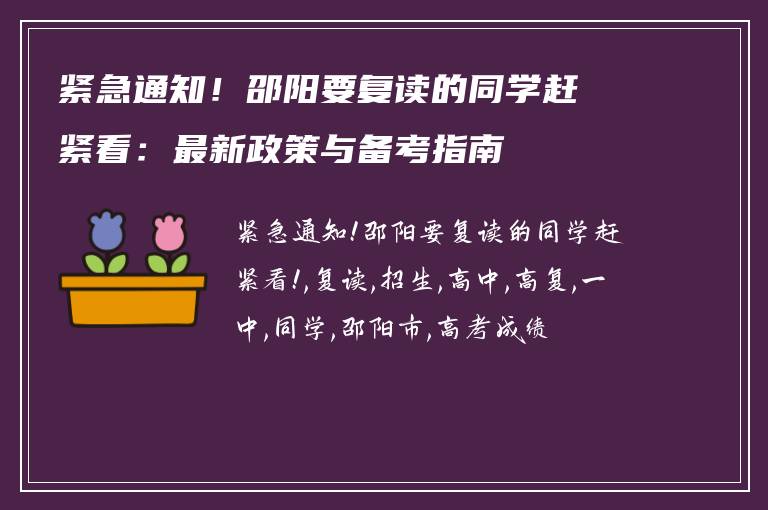 紧急通知!邵阳要复读的同学赶紧看:最新政策与备考指南